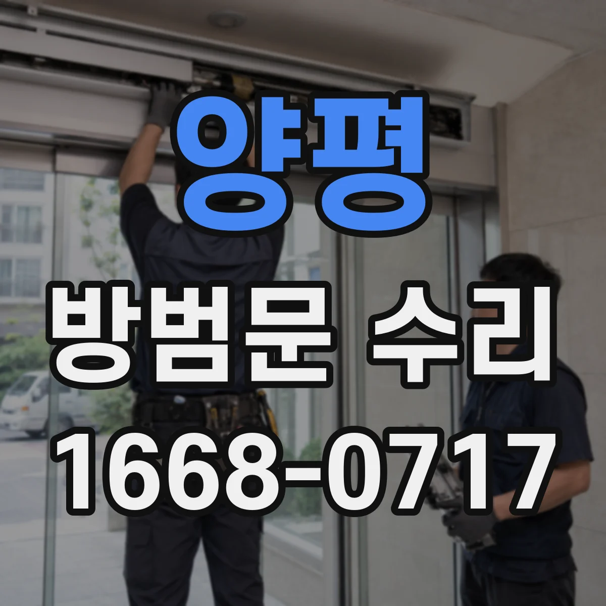 양평 방범문 수리