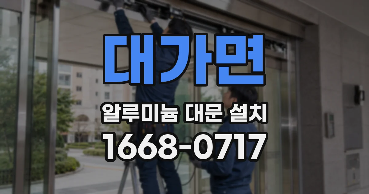 대가면 알루미늄 대문 설치
