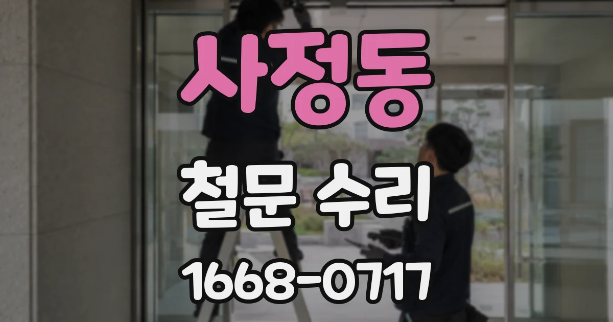 사정동 철문 수리