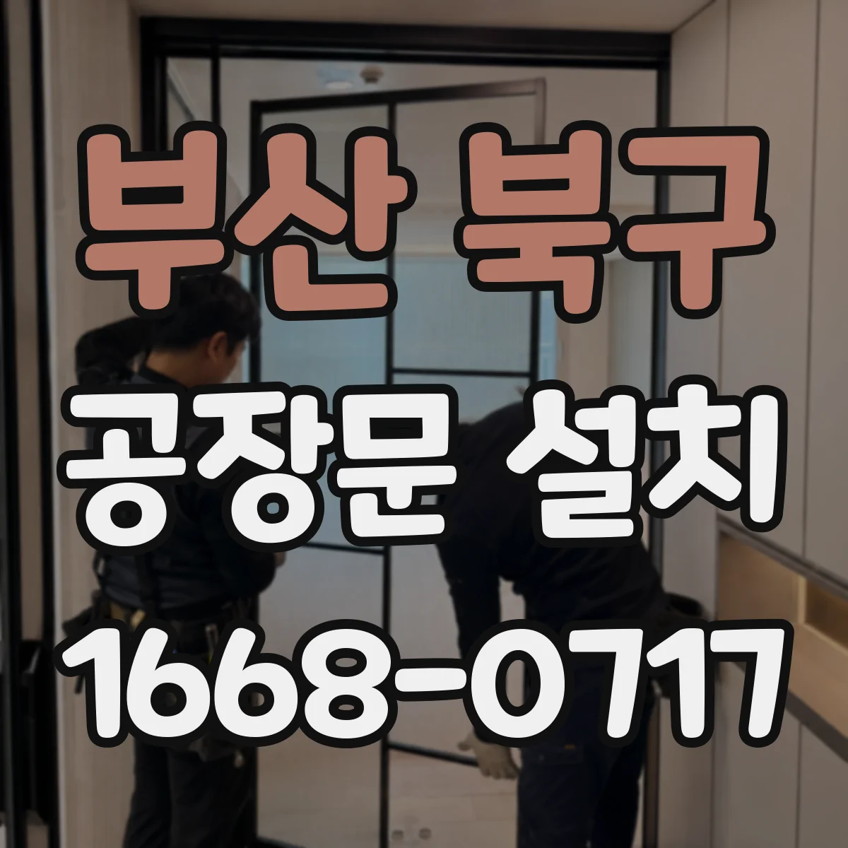 부산 북구 공장문 설치