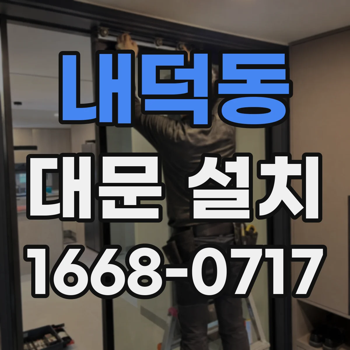 내덕동 대문 설치