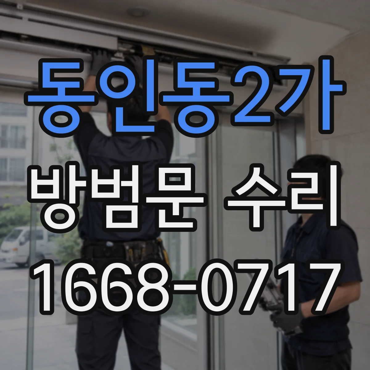 동인동2가 방범문 수리