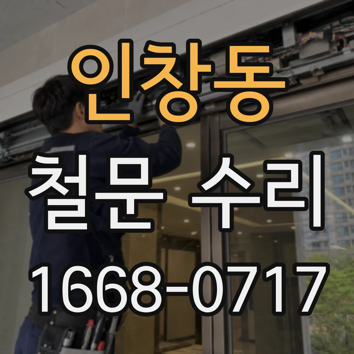 인창동 철문 수리