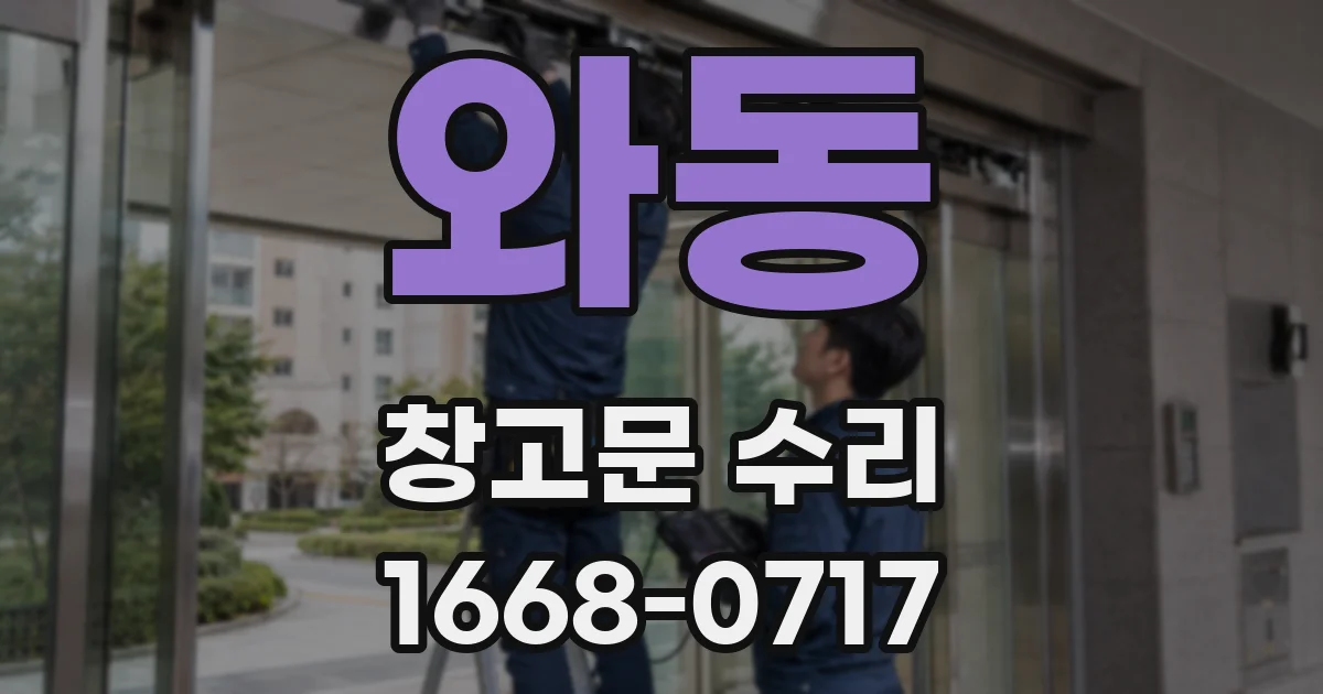 와동 창고문 수리