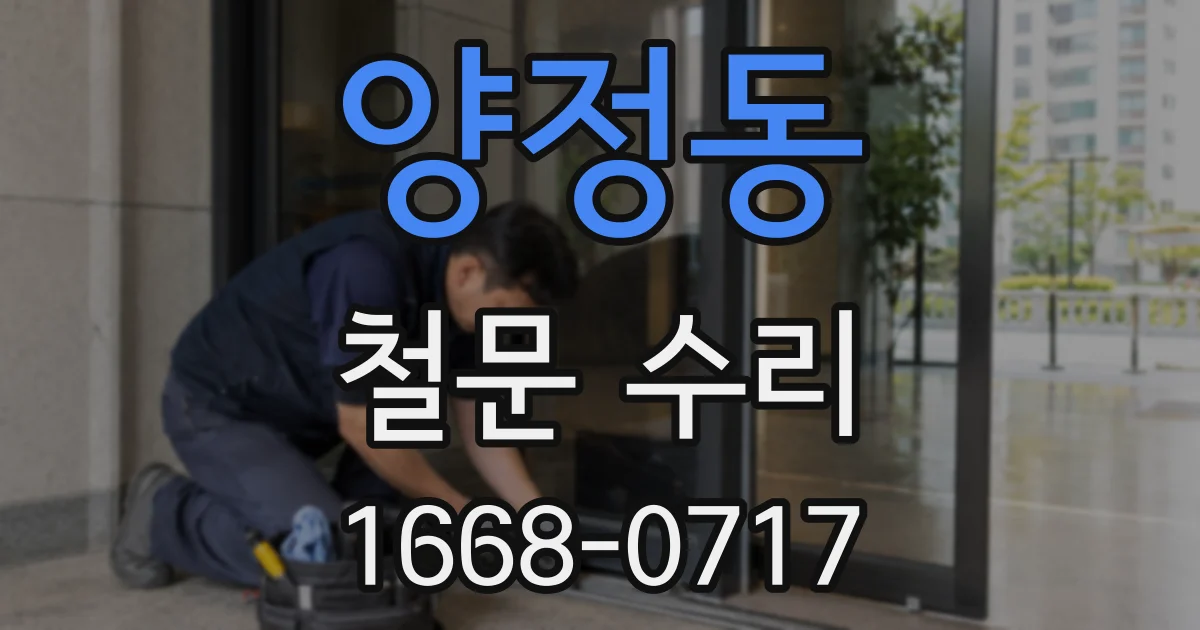 양정동 철문 수리