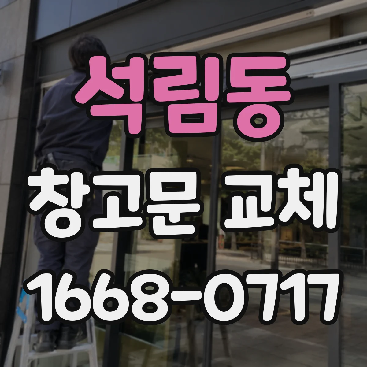 석림동 창고문 교체