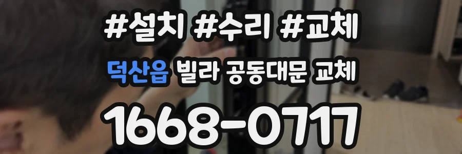덕산읍 빌라 공동대문 교체