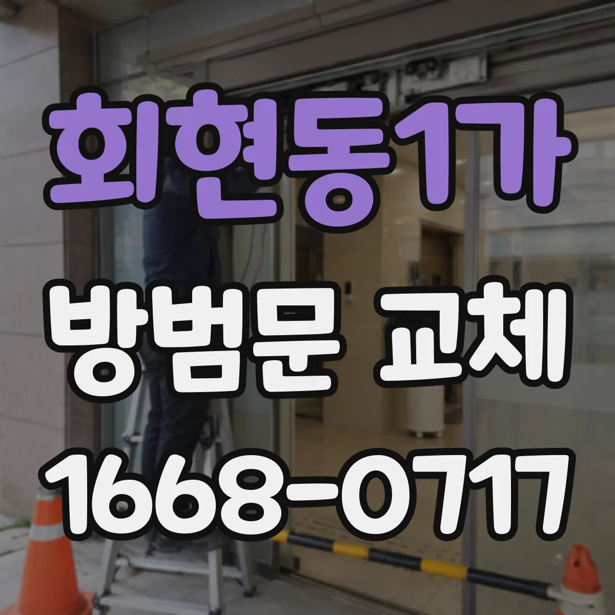 회현동1가 방범문 교체