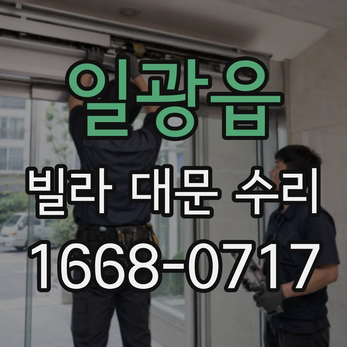 일광읍 빌라 대문 수리