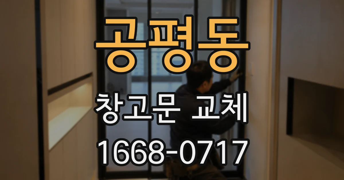 공평동 창고문 교체