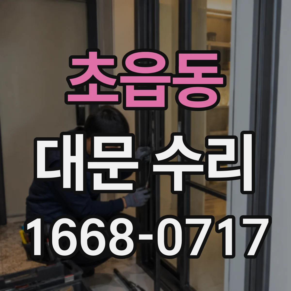 초읍동 대문 수리