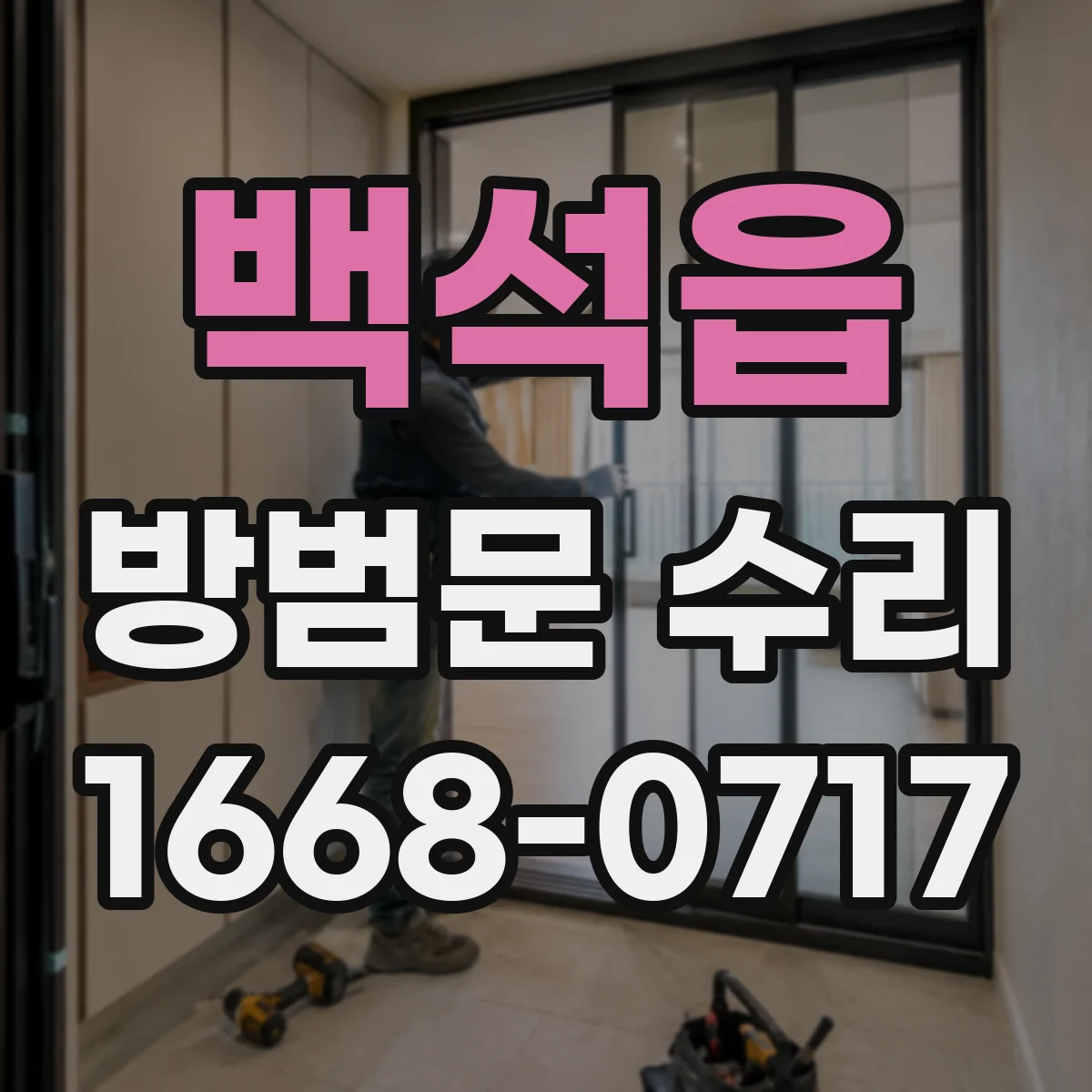 백석읍 방범문 수리