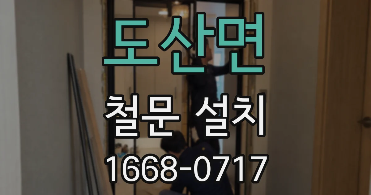 도산면 철문 설치