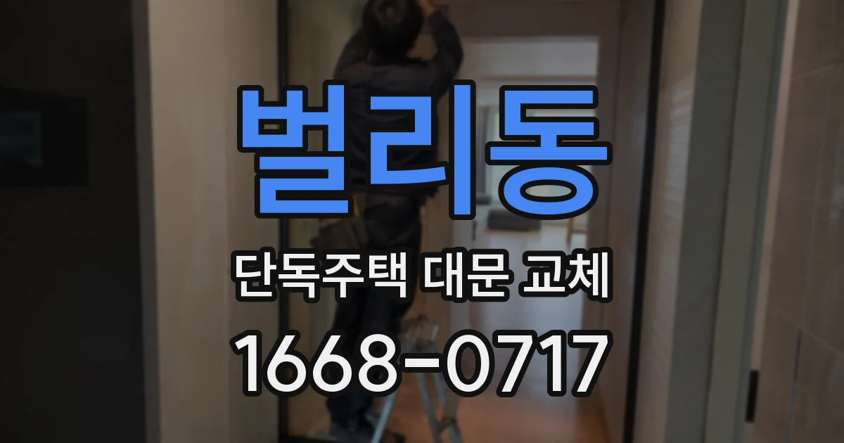벌리동 단독주택 대문 교체
