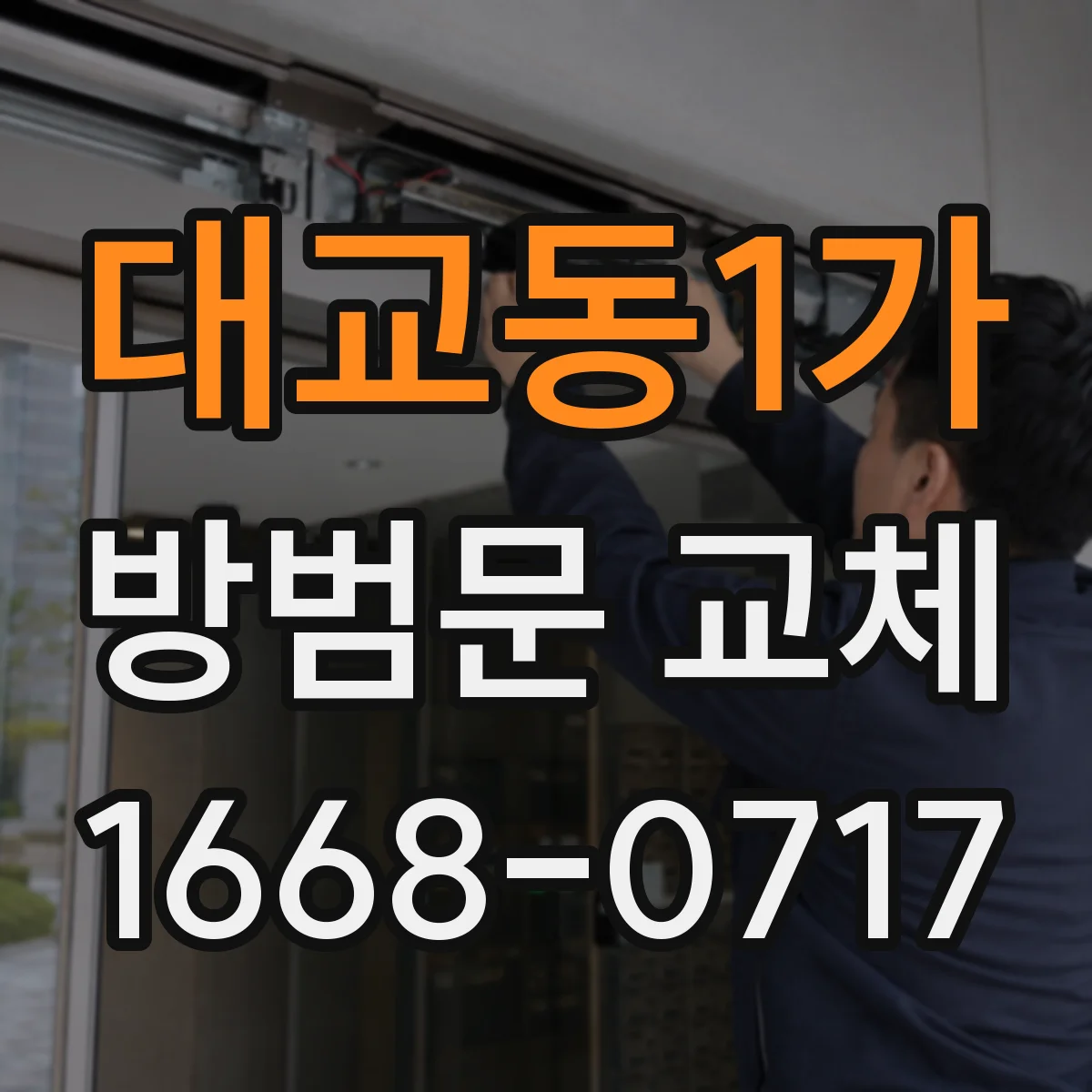 대교동1가 방범문 교체