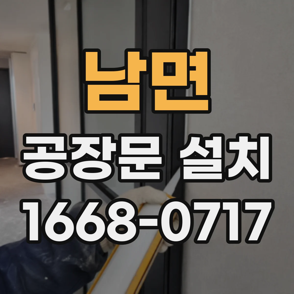 남면 공장문 설치