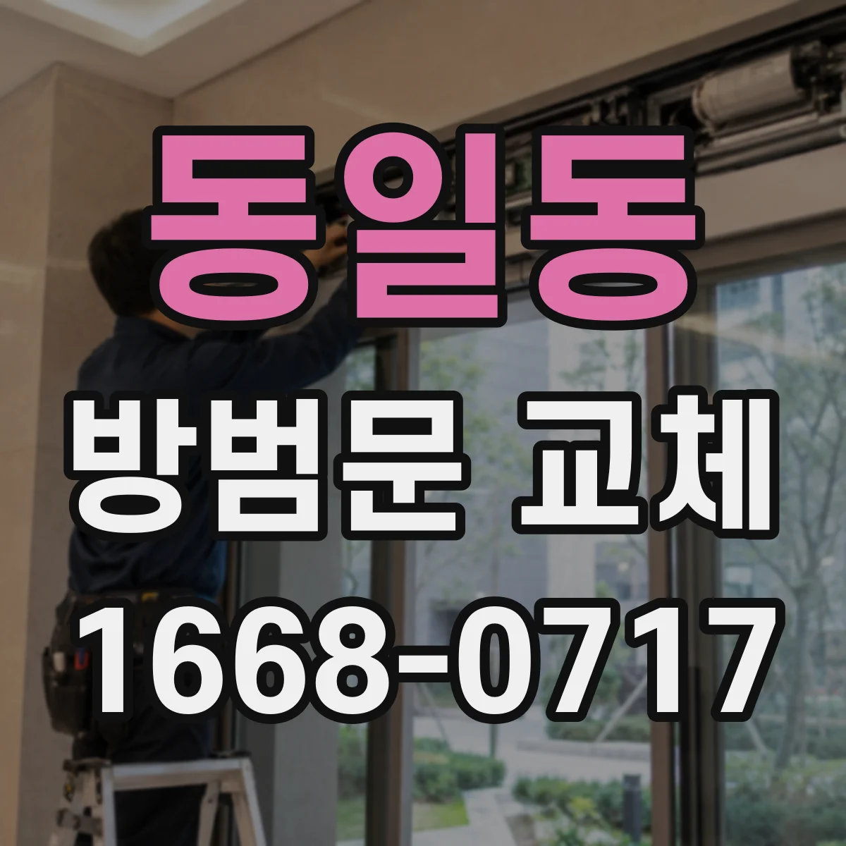 동일동 방범문 교체