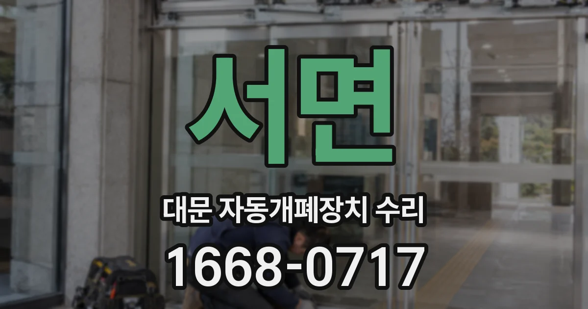 서면 대문 자동개폐장치 수리