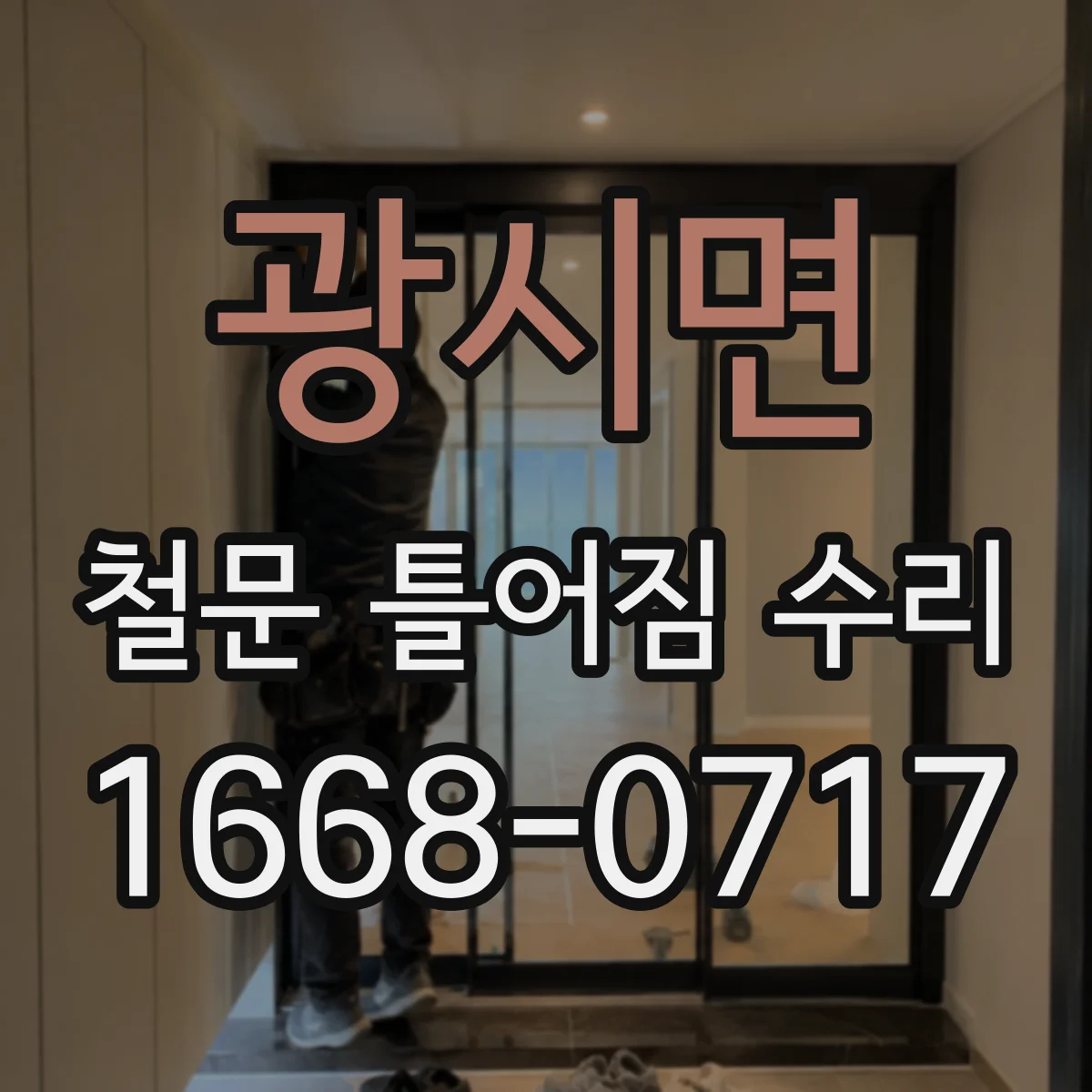 광시면 철문 틀어짐 수리