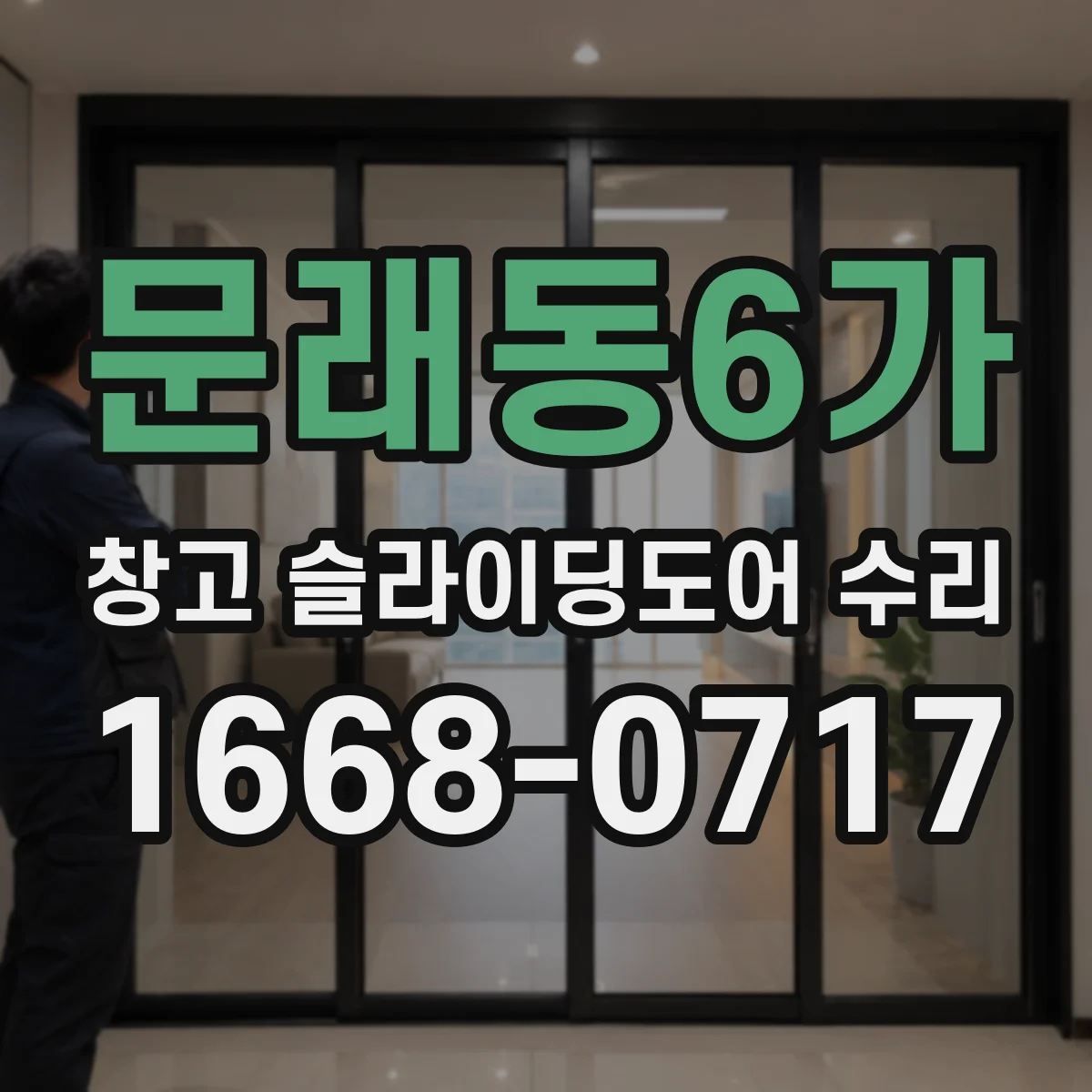 문래동6가 창고 슬라이딩도어 수리