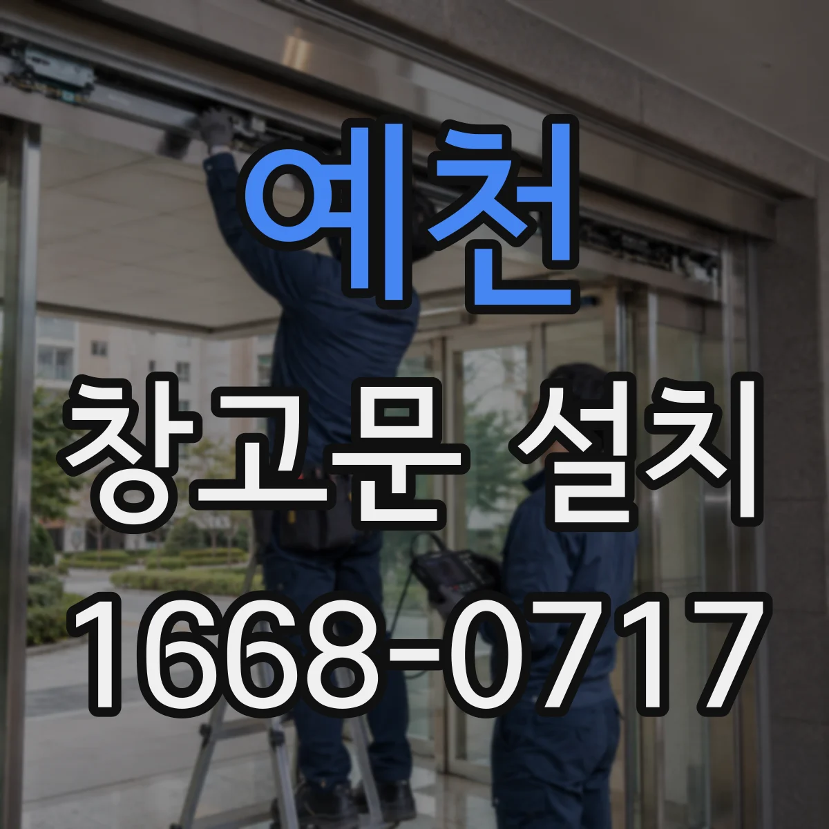 예천 창고문 설치