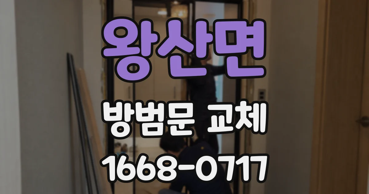 왕산면 방범문 교체