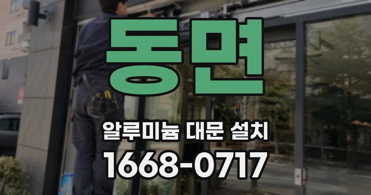 동면 알루미늄 대문 설치