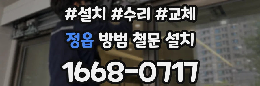 정읍 방범 철문 설치