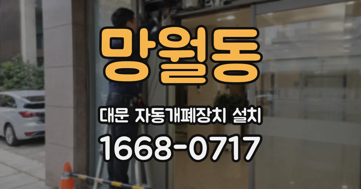 망월동 대문 자동개폐장치 설치
