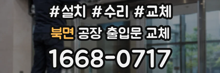 북면 공장 출입문 교체