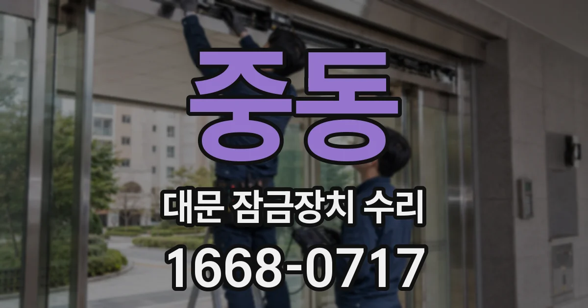 중동 대문 잠금장치 수리