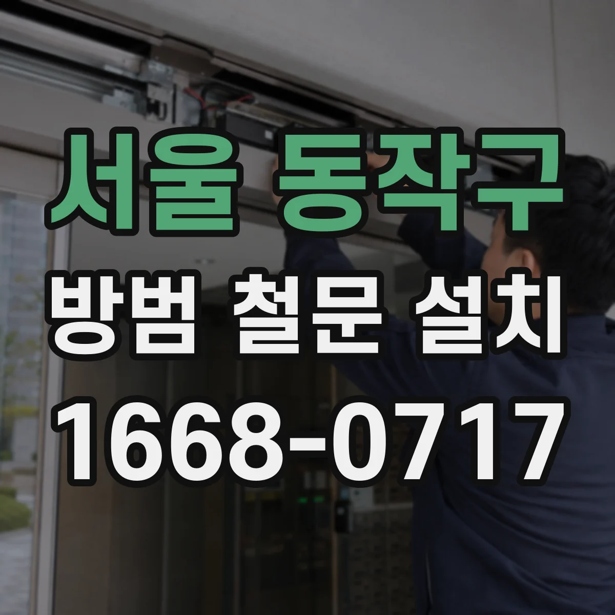 서울 동작구 방범 철문 설치