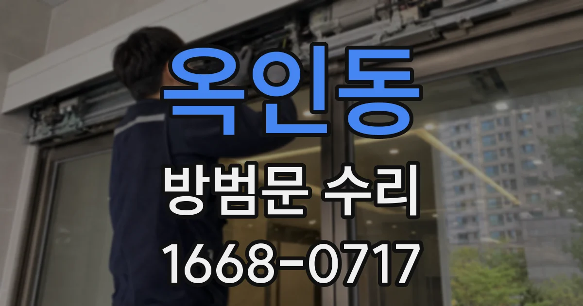 옥인동 방범문 수리