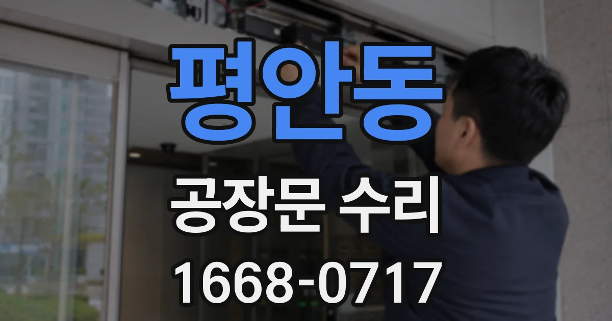 평안동 공장문 수리