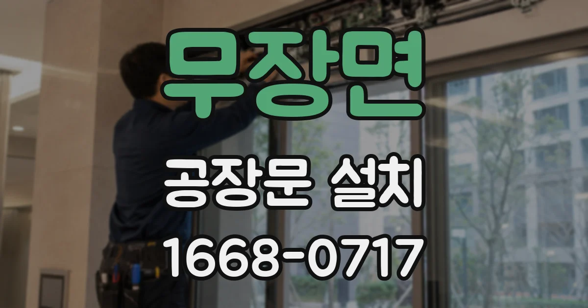 무장면 공장문 설치