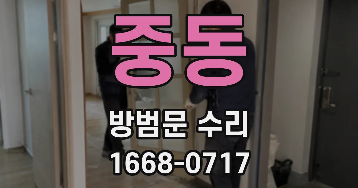 중동 방범문 수리