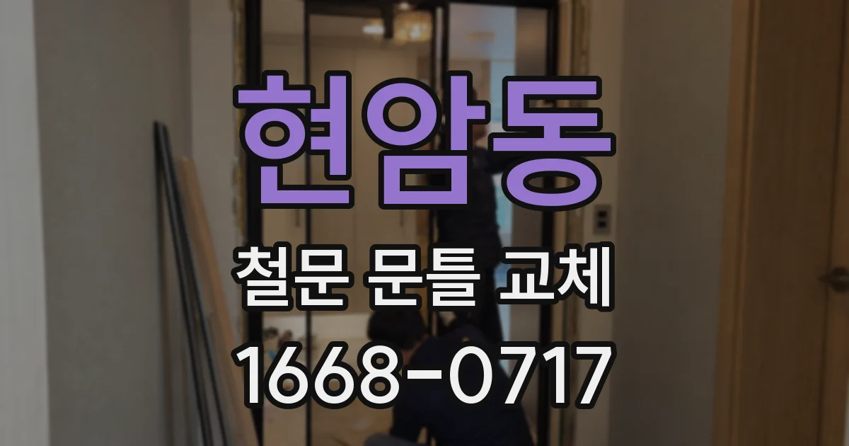 현암동 철문 문틀 교체
