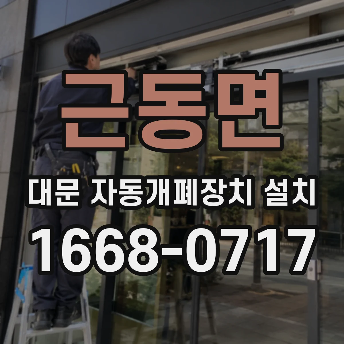근동면 대문 자동개폐장치 설치