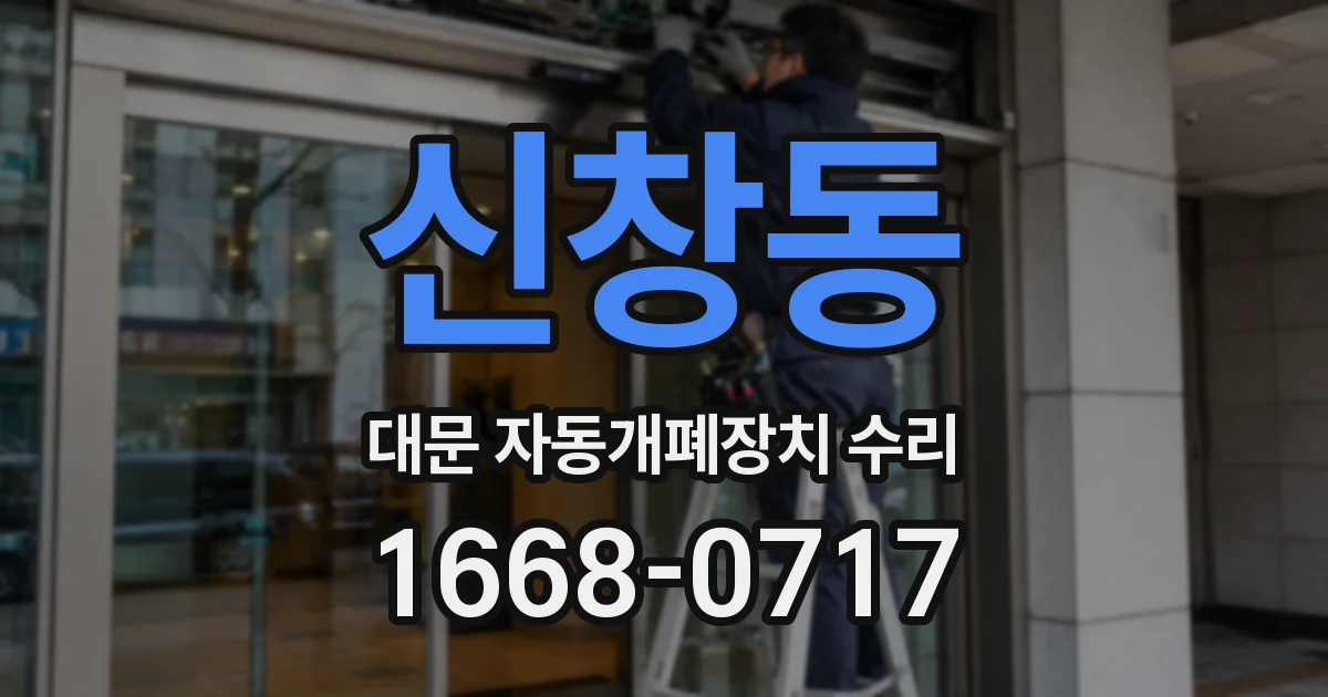 신창동 대문 자동개폐장치 수리