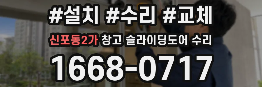 신포동2가 창고 슬라이딩도어 수리