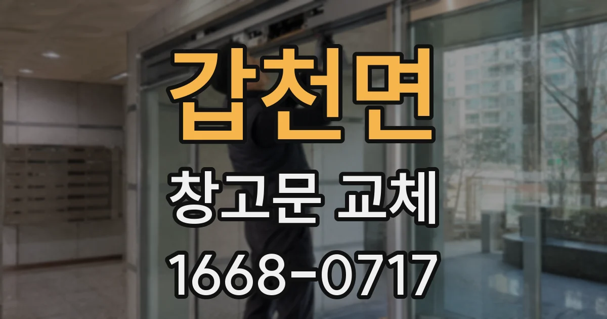 갑천면 창고문 교체