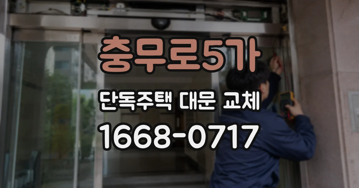충무로5가 단독주택 대문 교체
