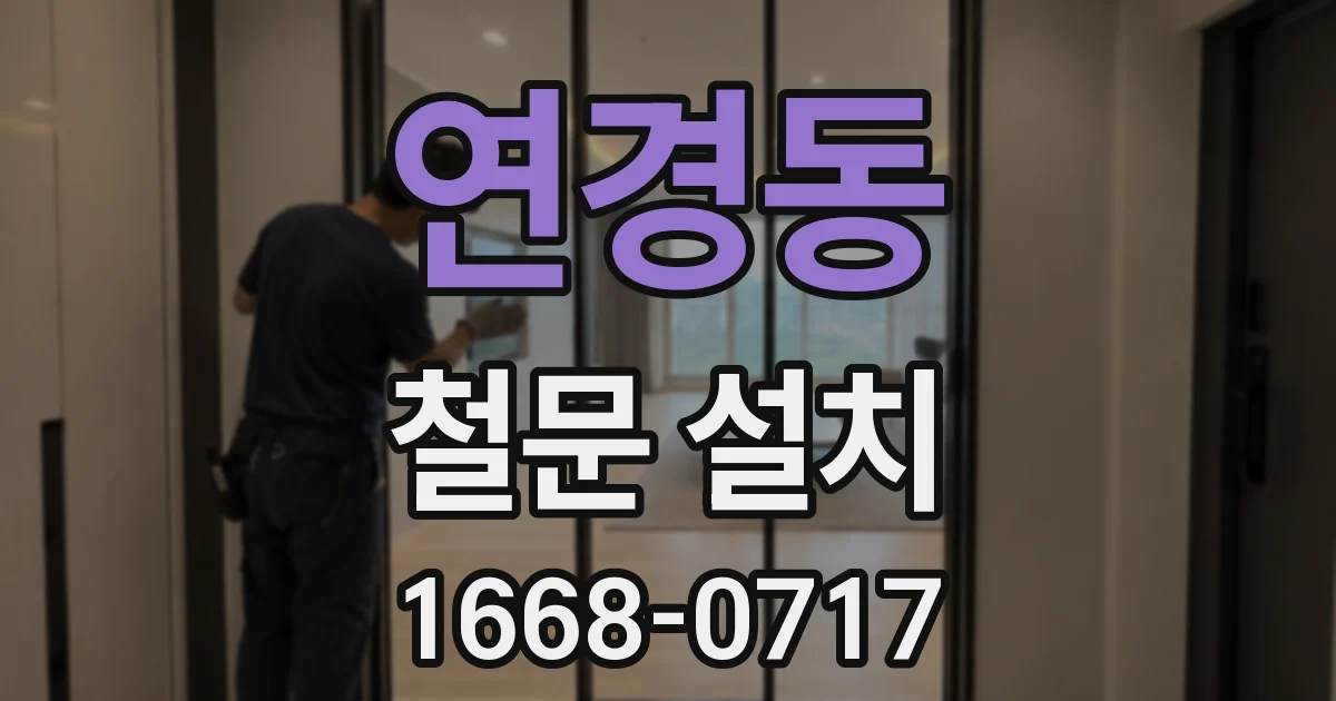 연경동 철문 설치