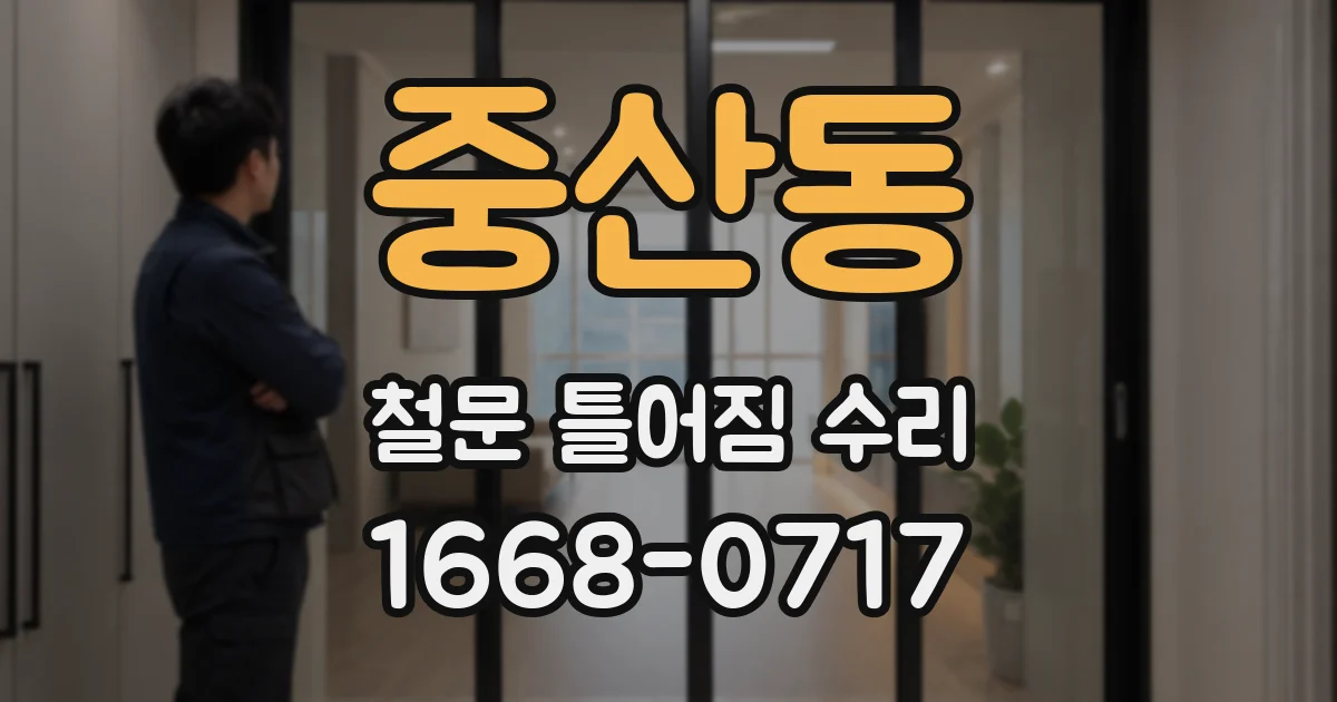 중산동 철문 틀어짐 수리