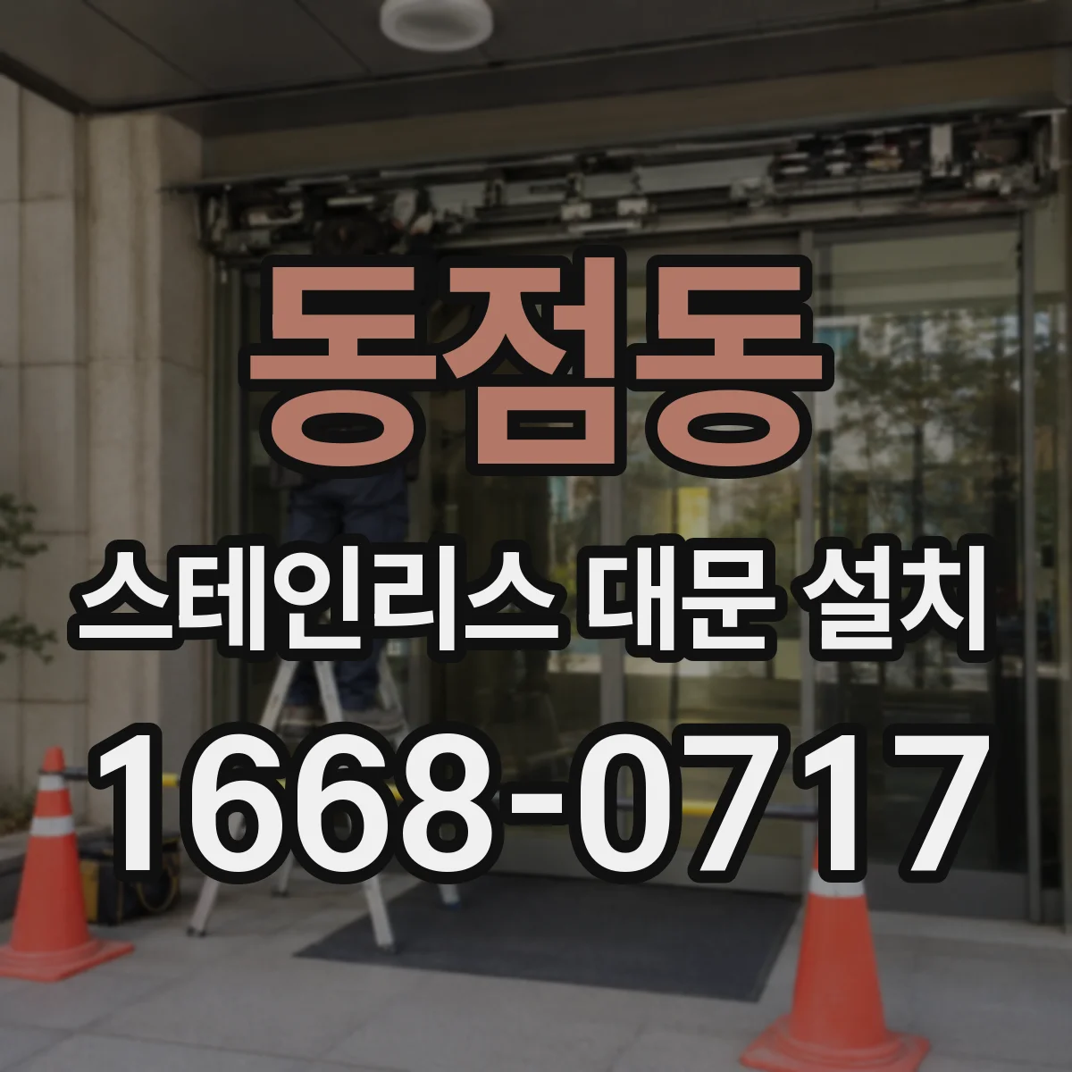 동점동 스테인리스 대문 설치