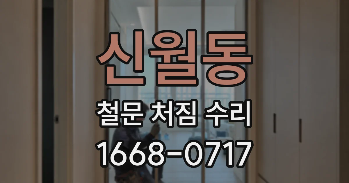 신월동 철문 처짐 수리