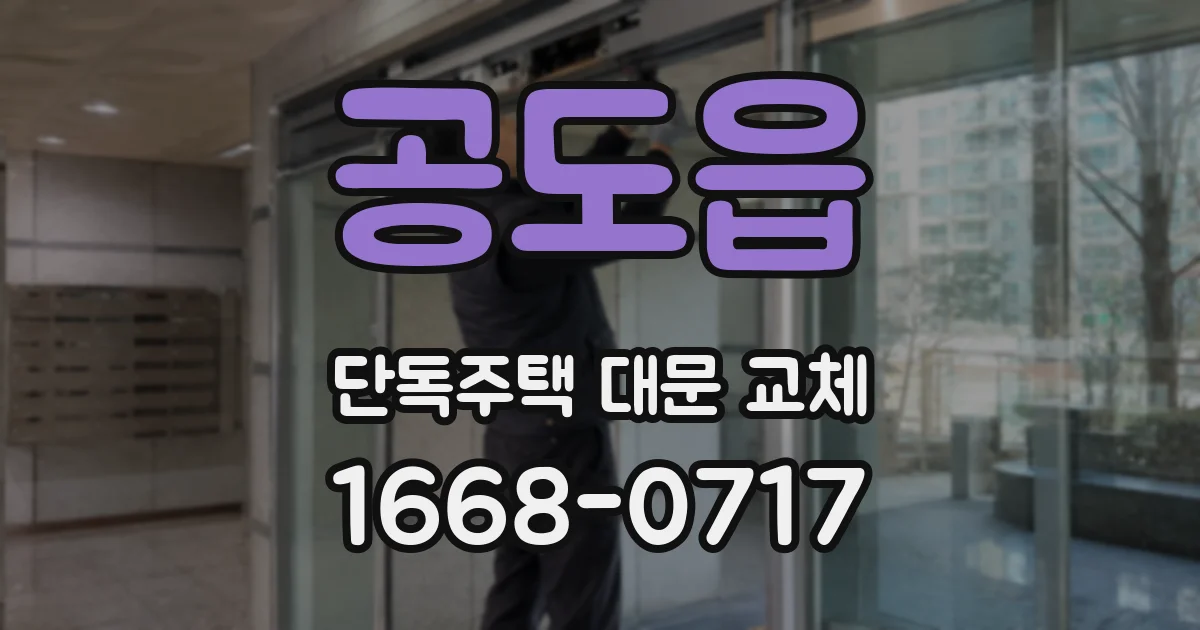 공도읍 단독주택 대문 교체