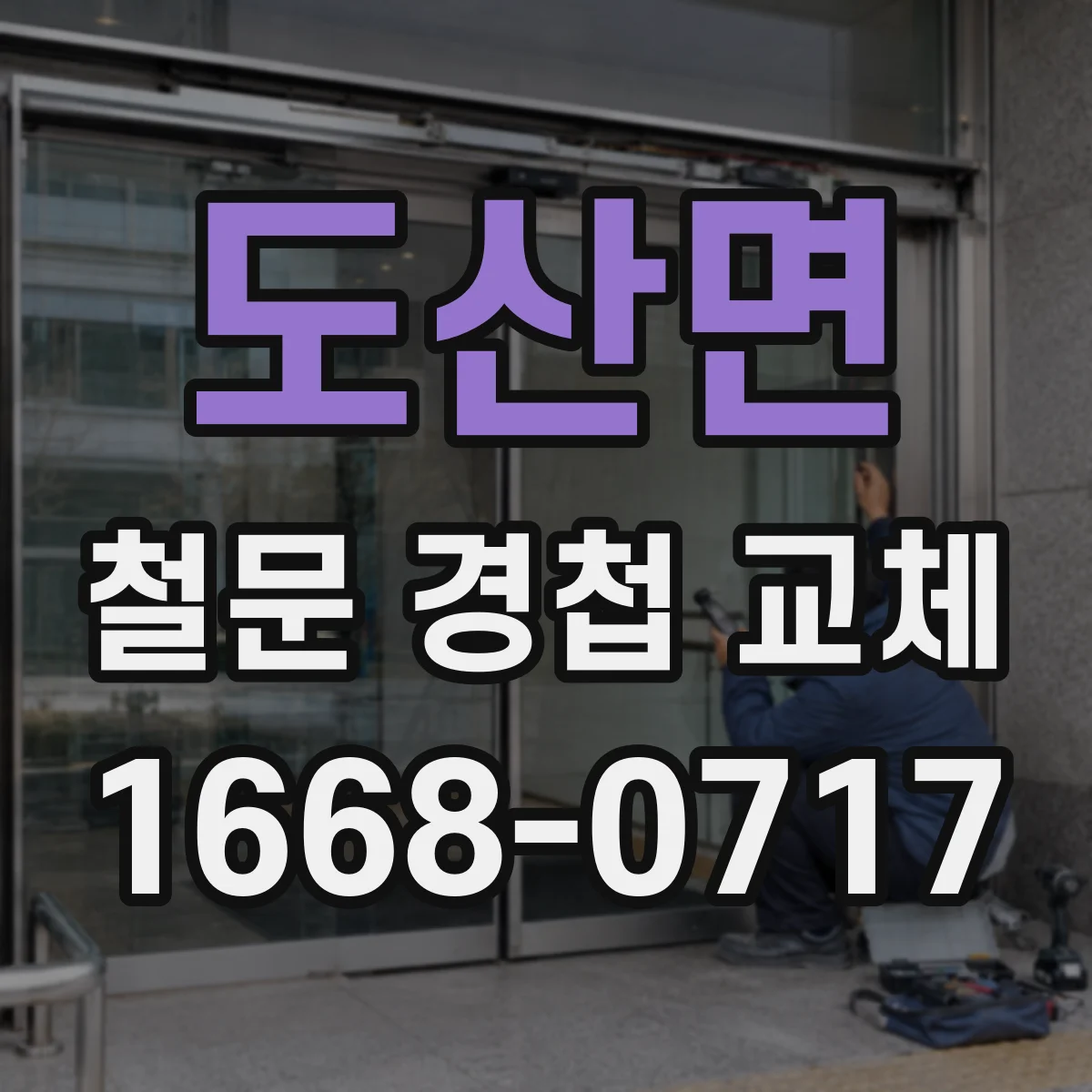 도산면 철문 경첩 교체