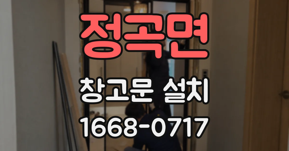정곡면 창고문 설치