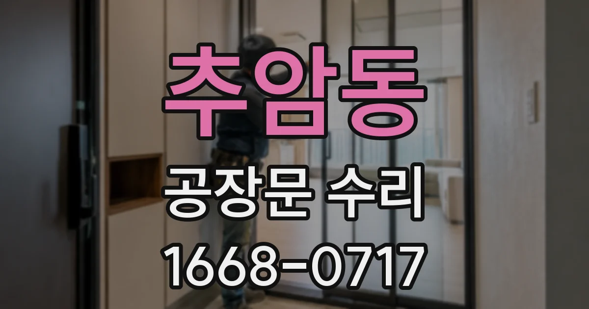 추암동 공장문 수리